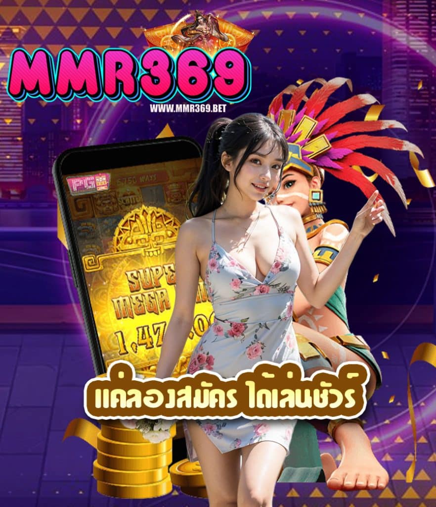 mmr369 สมัคร